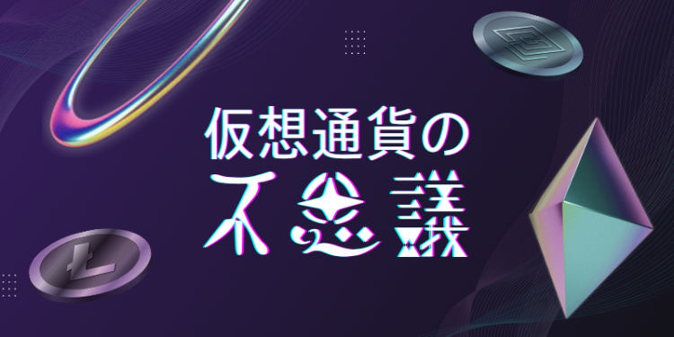 仮想通貨の不思議